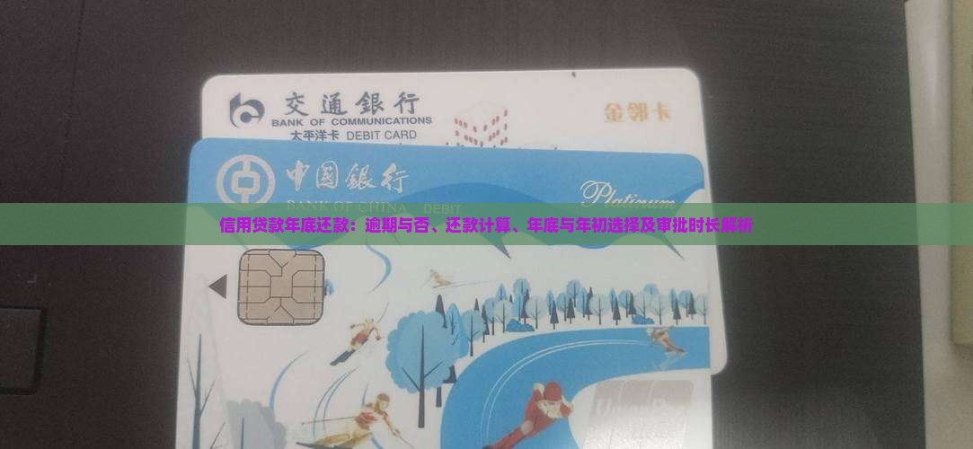 信用贷款年底还款：逾期与否、还款计算、年底与年初选择及审批时长解析