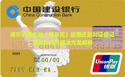 海尔消费金融（够享花）逾期还款对征信记录的影响及解决方案解析