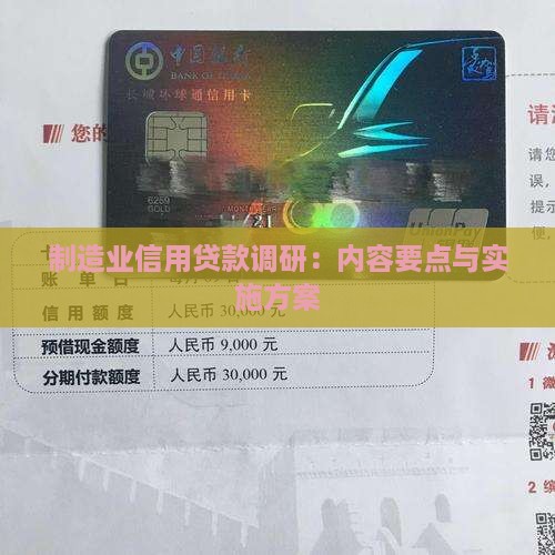 制造业信用贷款调研：内容要点与实施方案