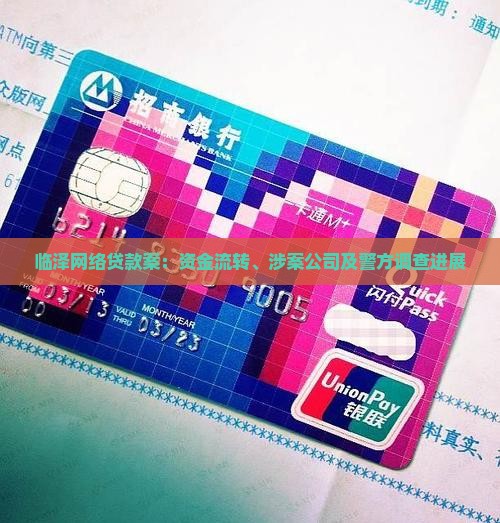 临泽网络贷款案：资金流转、涉案公司及警方调查进展