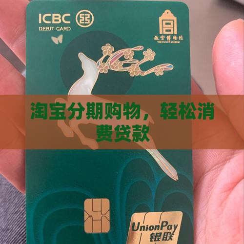淘宝分期购物，轻松消费贷款