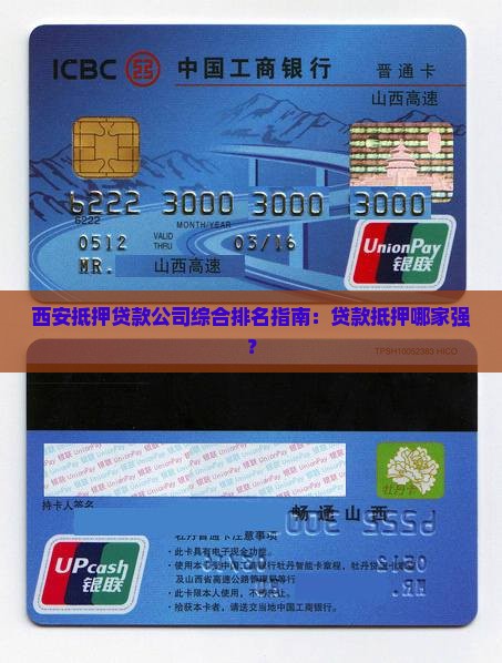 西安抵押贷款公司综合排名指南：贷款抵押哪家强？