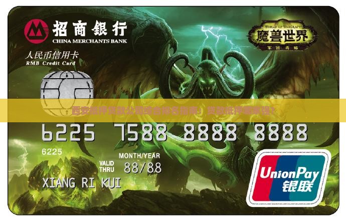 西安抵押贷款公司综合排名指南：贷款抵押哪家强？
