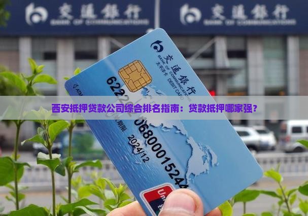 西安抵押贷款公司综合排名指南：贷款抵押哪家强？