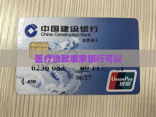 医疗贷款哪家银行可以