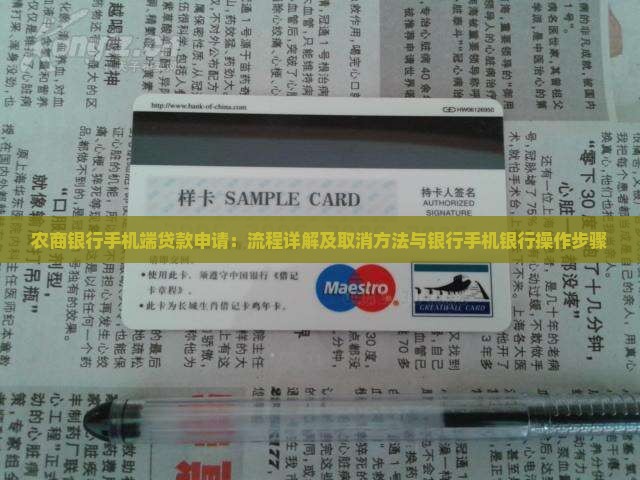 农商银行手机端贷款申请：流程详解及取消方法与银行手机银行操作步骤