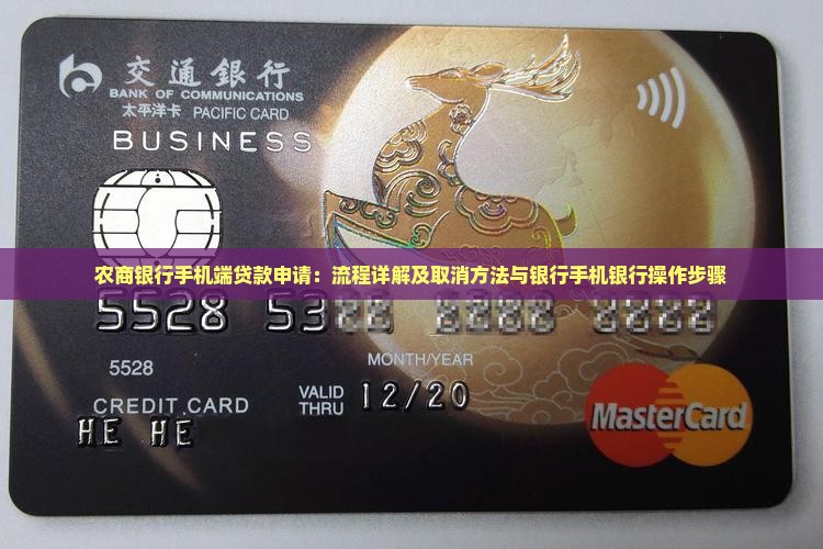 农商银行手机端贷款申请：流程详解及取消方法与银行手机银行操作步骤
