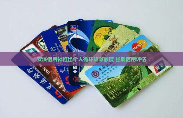 安溪信用社推出个人循环贷款额度 强调信用评估