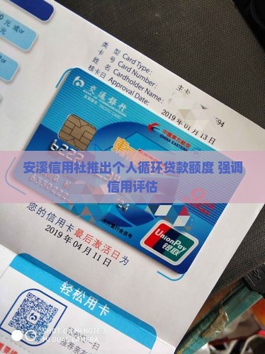 安溪信用社推出个人循环贷款额度 强调信用评估