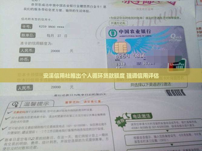 安溪信用社推出个人循环贷款额度 强调信用评估