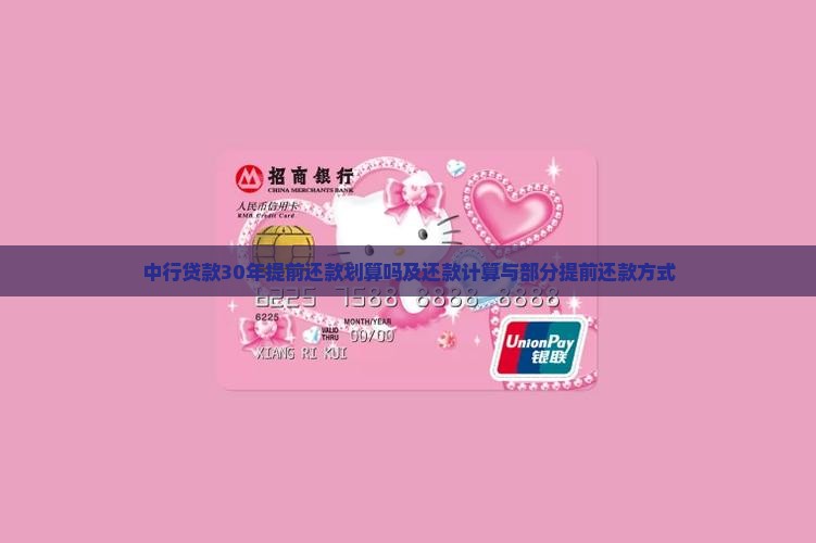 中行贷款30年提前还款划算吗及还款计算与部分提前还款方式