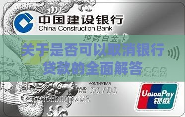 关于是否可以取消银行贷款的全面解答