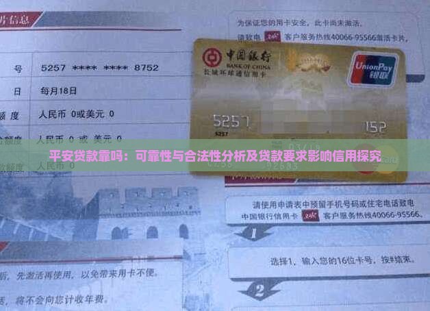 平安贷款靠吗：可靠性与合法性分析及贷款要求影响信用探究