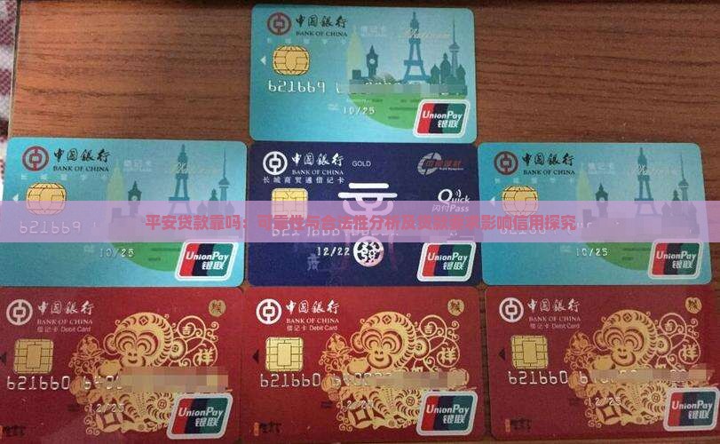 平安贷款靠吗：可靠性与合法性分析及贷款要求影响信用探究