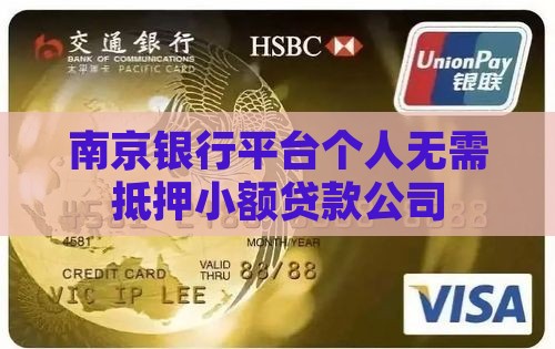 南京银行平台个人无需抵押小额贷款公司