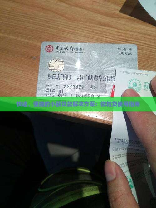 快速、便捷的小额贷款解决方案：微粒贷使用指南