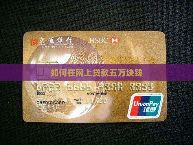 如何在网上贷款五万块钱