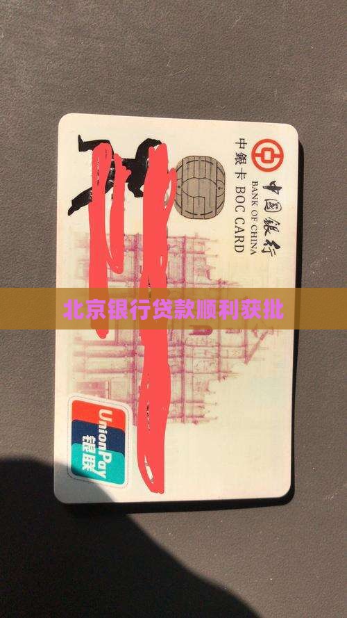 北京银行贷款顺利获批