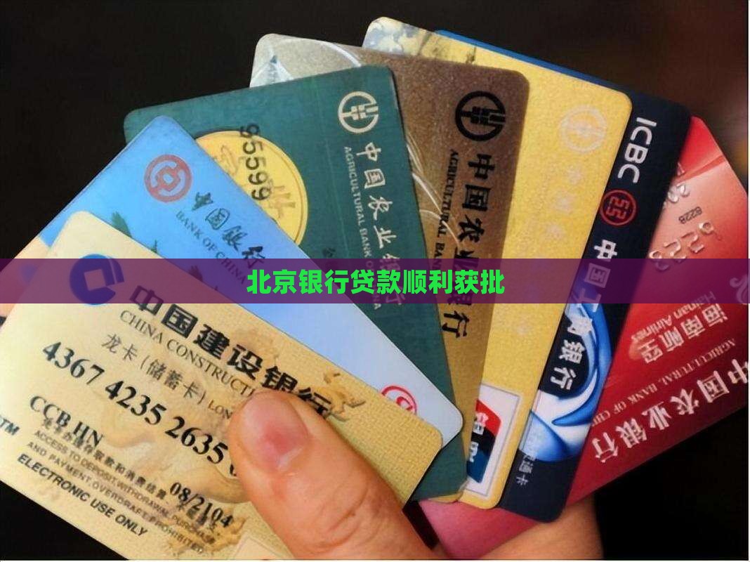 北京银行贷款顺利获批