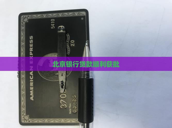 北京银行贷款顺利获批