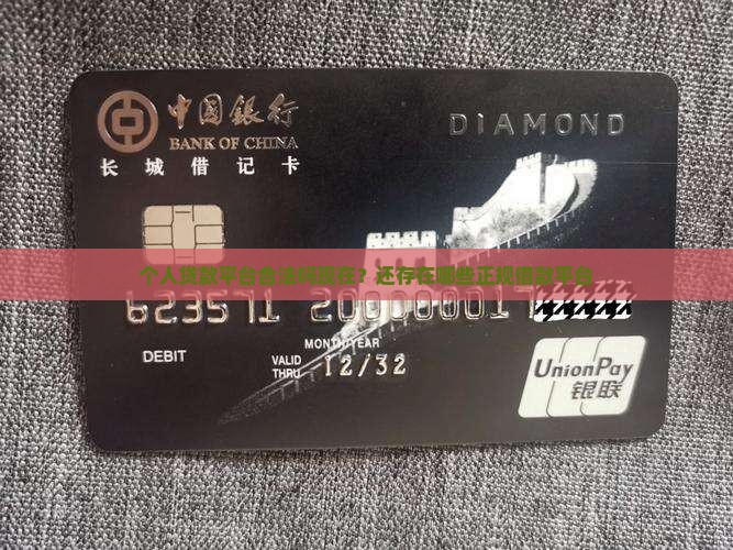 个人贷款平台合法吗现在？还存在哪些正规借款平台