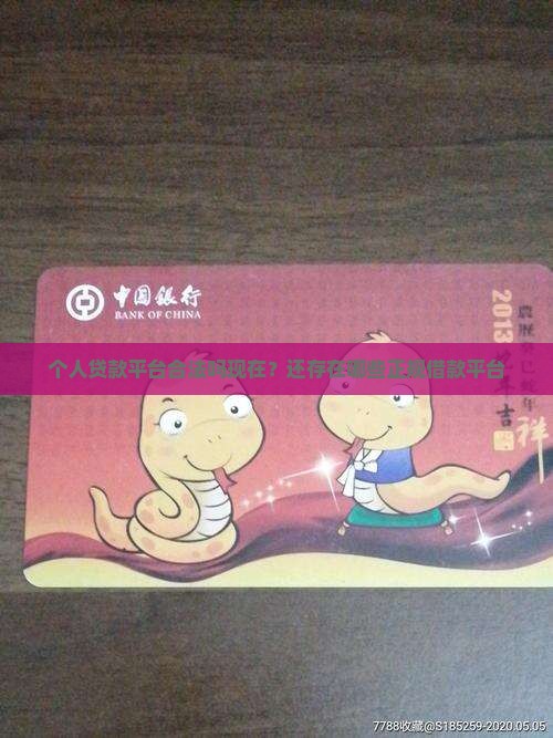 个人贷款平台合法吗现在？还存在哪些正规借款平台