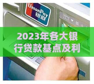 2023年各大银行贷款基点及利率比较分析