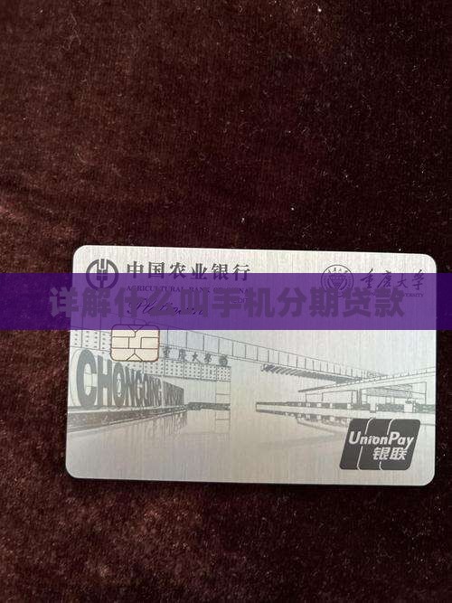详解什么叫手机分期贷款