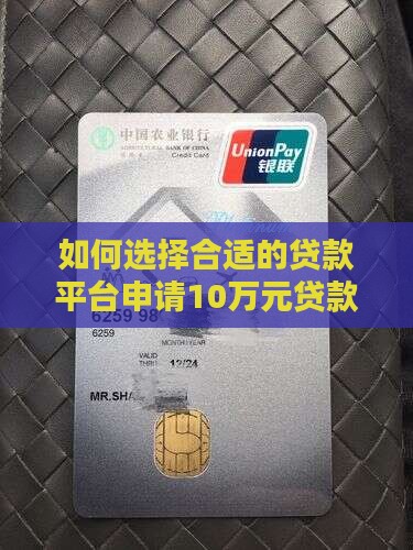 如何选择合适的贷款平台申请10万元贷款