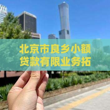 北京市良乡小额贷款有限业务拓展