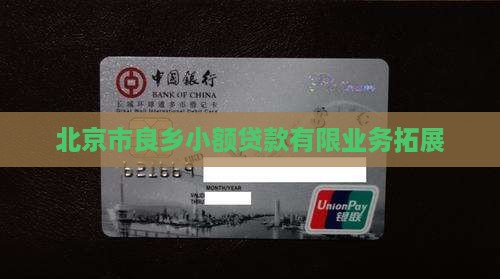 北京市良乡小额贷款有限业务拓展