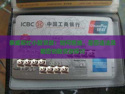 亲戚帮忙小额贷款：如何拒绝、是否违法及能否协助贷款探讨