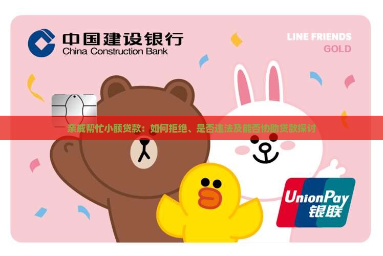 亲戚帮忙小额贷款：如何拒绝、是否违法及能否协助贷款探讨