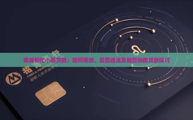 亲戚帮忙小额贷款：如何拒绝、是否违法及能否协助贷款探讨