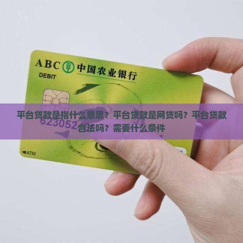 平台贷款是指什么意思？平台贷款是网贷吗？平台贷款合法吗？需要什么条件