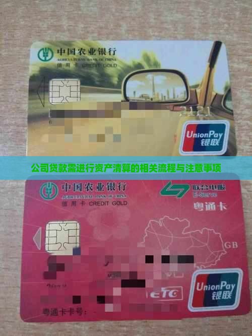 公司贷款需进行资产清算的相关流程与注意事项