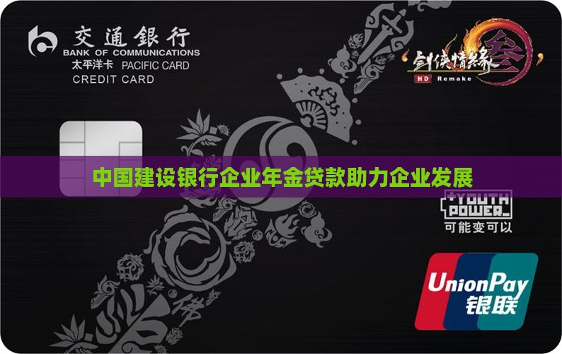 中国建设银行企业年金贷款助力企业发展