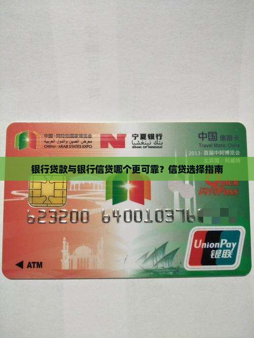银行贷款与银行信贷哪个更可靠？信贷选择指南