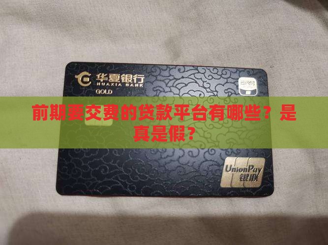 前期要交费的贷款平台有哪些？是真是假？