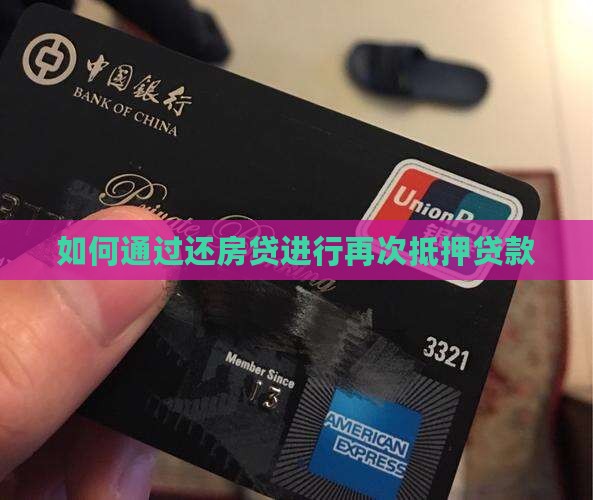 如何通过还房贷进行再次抵押贷款