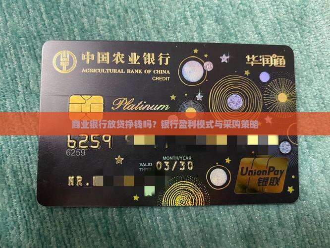商业银行放贷挣钱吗？银行盈利模式与采购策略