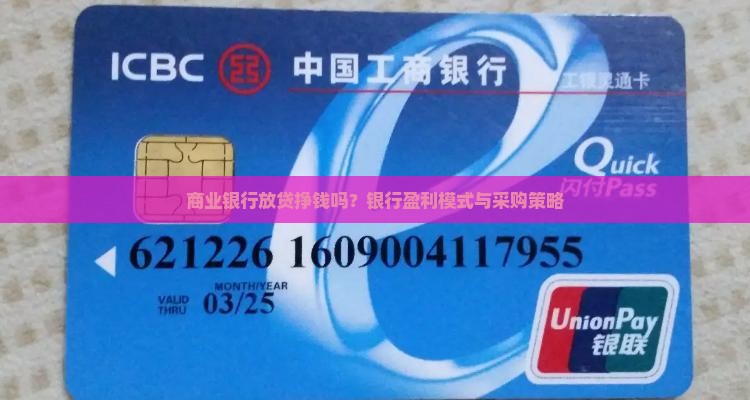 商业银行放贷挣钱吗？银行盈利模式与采购策略