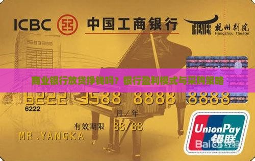 商业银行放贷挣钱吗？银行盈利模式与采购策略