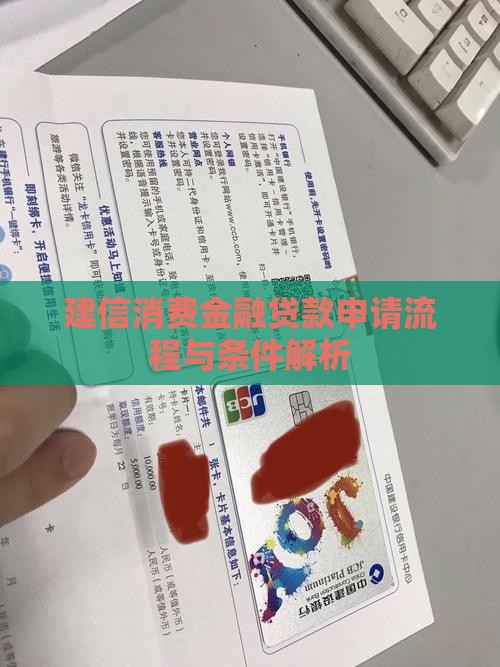 建信消费金融贷款申请流程与条件解析