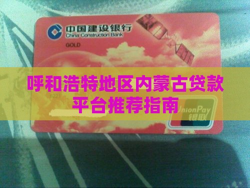 呼和浩特地区内蒙古贷款平台推荐指南