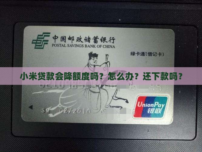 小米贷款会降额度吗？怎么办？还下款吗？