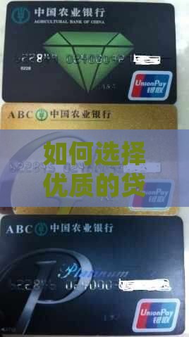 如何选择优质的贷款平台