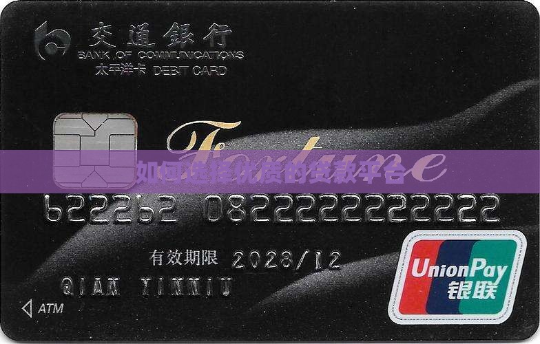 如何选择优质的贷款平台