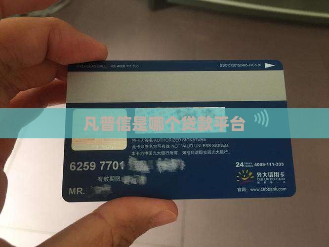 凡普信是哪个贷款平台