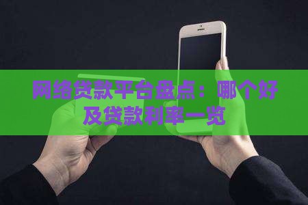 网络贷款平台盘点：哪个好及贷款利率一览